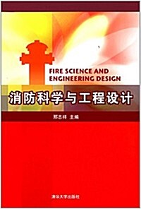 消防科學與工程设計 (平裝, 第1版)