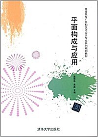 高等院校廣告和藝術设計专業系列規划敎材:平面構成與應用 (平裝, 第1版)