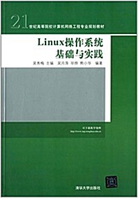 21世紀高等院校計算机網絡工程专業規划敎材:Linux操作系统基础與實踐 (平裝, 第1版)