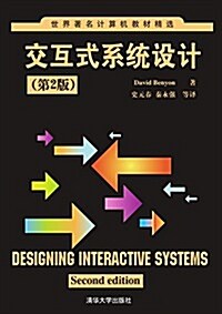 交互式系统设計(第2版) (平裝, 第1版)