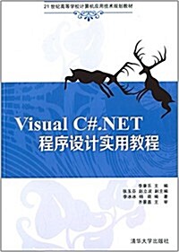 21世紀高等學校計算机應用技術規划敎材:Visual C#.NET程序设計實用敎程 (平裝, 第1版)