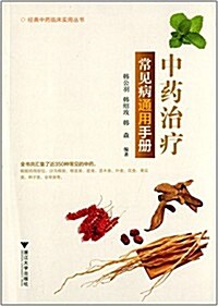 經典中药臨牀實用叢书:中药治療常見病通用手冊 (平裝, 第1版)