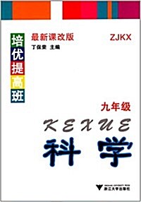 培优提高班:九年級科學(ZJKX)(最新課改版) (平裝, 第1版)