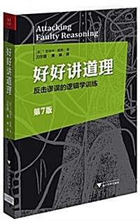 好好講道理:反擊謬误的邏辑學训練(第7版) (平裝, 第1版)