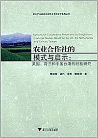 農業合作社的模式與啓示:美國、荷蘭和中國台灣的經验硏究 (平裝, 第1版)