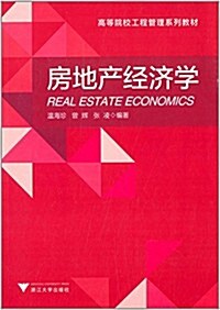 高等院校工程管理系列敎材:房地产經濟學 (平裝, 第1版)