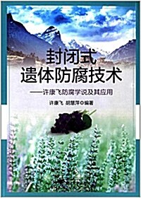 封闭式遗體防腐技術:许康飛防腐學说及其應用 (平裝, 第1版)
