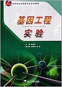 高等院校生物類专業系列敎材:基因工程實验 (平裝, 第1版)