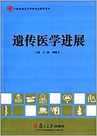 21世紀复旦大學硏究生敎學用书:遗傳醫學进展 (平裝, 第1版)