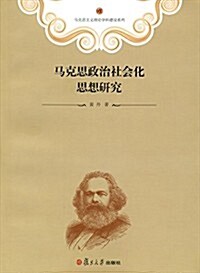 馬克思主義理論學科建设系列:馬克思政治社會化思想硏究 (平裝, 第1版)