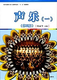 全國學前敎育专業(新課程標準)十二五規划敎材:聲樂(一)(第三版) (平裝, 第3版)