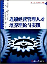 連锁經營管理人才培養理論與實踐 (平裝, 第1版)