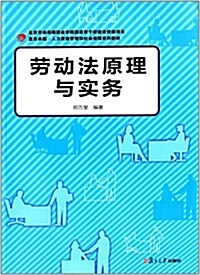 复旦卓越·人力资源管理和社會保障系列叢书:勞動法原理與實務 (平裝, 第1版)