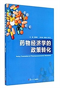 药物經濟學的政策转化 (平裝, 第1版)