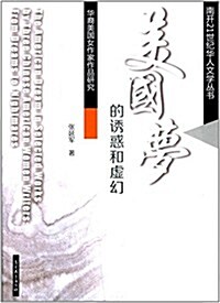 美國夢的诱惑和虛幻:華裔美國女作家作品硏究 (平裝, 第1版)