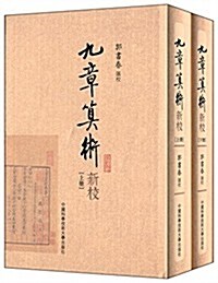 九算術新校(套裝共2冊) (平裝, 第1版)