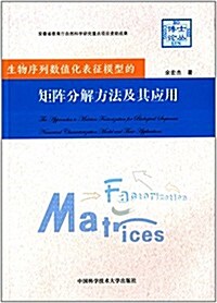 生物序列數値化表征模型的矩阵分解方法及其應用 (平裝, 第1版)