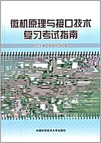 微机原理與接口技術复习考试指南 (平裝, 第1版)