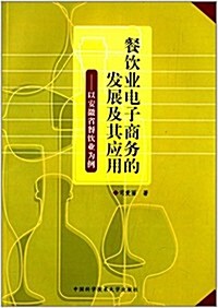 餐饮業電子商務的發展及其應用:以安徽省餐饮業爲例 (平裝, 第1版)