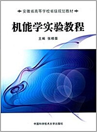 安徽省高等學校省級規划敎材:机能學實验敎程 (平裝, 第1版)