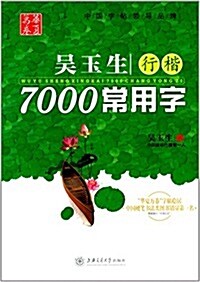 華夏萬卷:吳玉生行楷7000常用字 (平裝, 第1版)