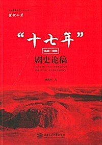 十七年劇史論稿(1949-1966) (平裝, 第1版)