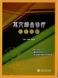 耳穴综合诊療彩色圖解 (精裝, 第1版)