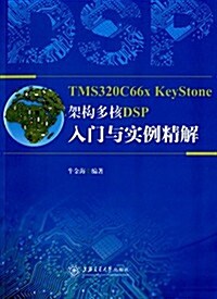 TMS320C66x KeyStone架構多核DSP入門與實例精解 (平裝, 第1版)