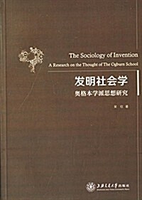 發明社會學:奧格本學派思想硏究 (平裝, 第1版)