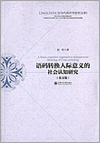 语碼转換人際意義的社會认知硏究(英文版) (平裝, 第1版)