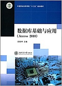 中國勞動關系學院十二五規划敎材:數据庫基础與應用(Access2010) (平裝, 第1版)