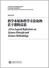 科學本原和科學方法論的若干邏辑反思 (精裝, 第1版)