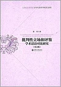 批判性立场和评鑒學術话语對比硏究(英文版) (平裝, 第1版)