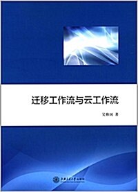 遷移工作流與云工作流 (平裝, 第1版)