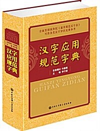漢字應用規范字典 (平裝, 第1版)