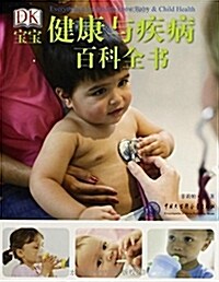 DK寶寶健康與疾病百科全书 (平裝, 第1版)