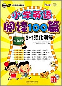 小學英语阅讀100篇3+1强化训練(四年級)(新課標)(附MP3光盤) (平裝, 第1版)