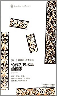 企鹅口袋书系列·伟大的思想:論作爲藝術品的國家(英漢雙语) (平裝, 第1版)