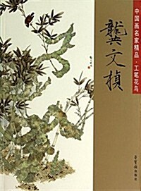 龚文桢-中國畵名家精品.工筆花鸟 (平裝, 第1版)