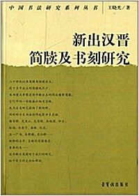 新出漢晉簡牘及书刻硏究 (平裝, 第1版)