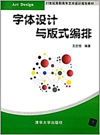 21世紀高職高专藝術设計規划敎材:字體设計與版式编排 (平裝, 第1版)