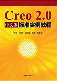 Creo2.0中文版標準實例敎程 (平裝, 第1版)