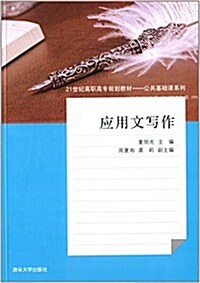 21世紀高職高专規划敎材·公共基础課系列:應用文寫作 (平裝, 第1版)