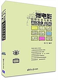 微電影创作實錄與敎程 (平裝, 第1版)