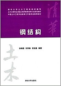 土木工程专業卓越工程師敎育培養計划系列敎材:鋼結構 (平裝, 第1版)