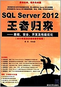 SQL Server 2012王者歸來:基础、安全、開發及性能优化(附光盤) (平裝, 第1版)