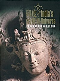 印度的世界:美國洛杉磯郡藝術博物館藏印度文物精品 (平裝, 第1版)