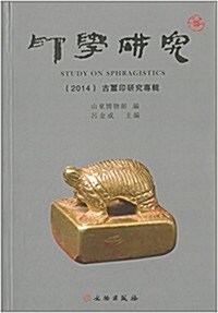 印學硏究(2014):古璽印硏究专辑 (平裝, 第1版)
