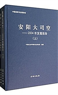 安陽大司空-2004年發掘報告-(上.下冊) (平裝, 第1版)