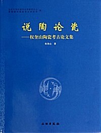说陶論瓷-權奎山陶瓷考古論文集 (平裝, 第1版)